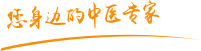 日韩吃胸肿瘤中医专家